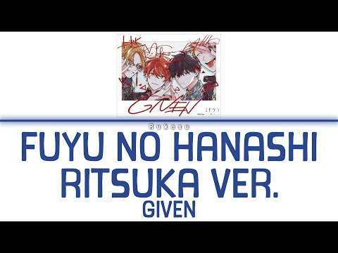 Given (ギヴん) - Fuyu no Hanashi with Ritsuka Ver. (冬のはなし -with 立夏ver.-) (Kan|Rom|Eng) Lyrics/歌詞