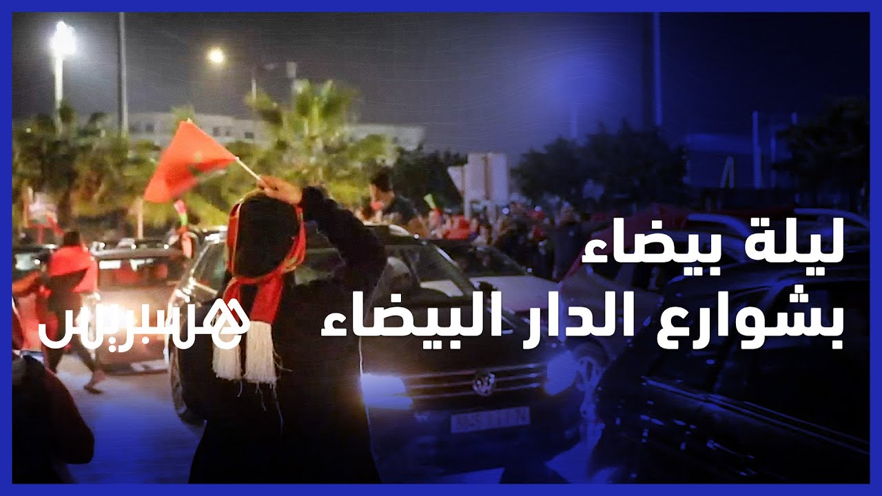 ليلة بيضاء بشوارع الدار البيضاء بعد الانتصار التاريخي على منتخب اسبانيا بمونديال قطر thumbnail