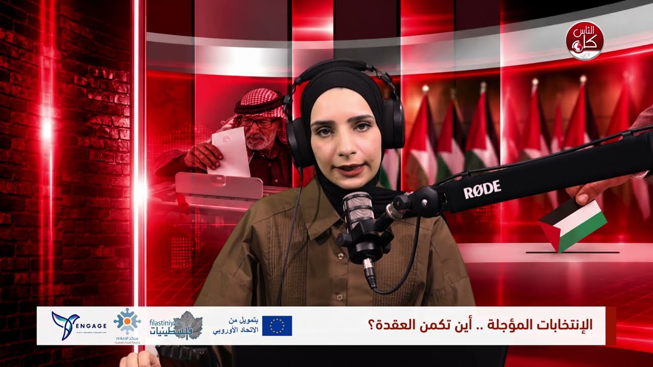 الانتخابات المؤجلة.. أين تكمن العقدة؟