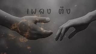 คอร์ดเพลง ตึง Ahwang289 คอร์ดเพลง ตึง Ahwang289