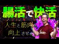 【筋トレ】今まで語られることのなかった「腸内環境の全て」