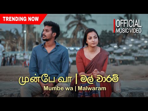 Munbe vaa | මල් වාරම් Mashup coverd by Sathira G samarakoon | Mahesha Sandamali