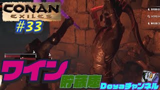 CONAN EXILES【ハードモード実況】＃33【ワイン貯蔵庫なのに気が付けば遺跡探検？】