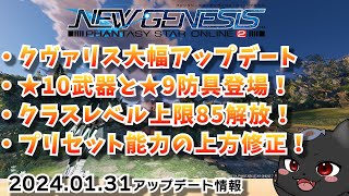 【PSO2：NGS/公認配信】最速でアプデ情報を見ていこう！プリセット上方修正がアツい！！！「ship6」#185