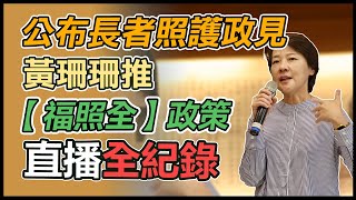 台北市長參選人黃珊珊長者照護政策記者會