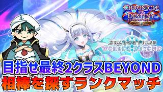 🔴【シャドバWB】【ビショップBEYOND達成】えっ、今から2クラス目を探すんですか！？【Shadowverse: Worlds Beyond】