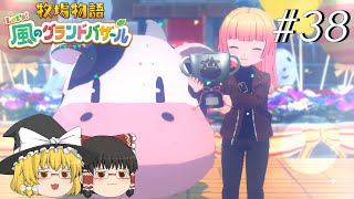 【風のグランドバザール】バザールdeかせーぐ#38【ゆっくり実況プレイ】