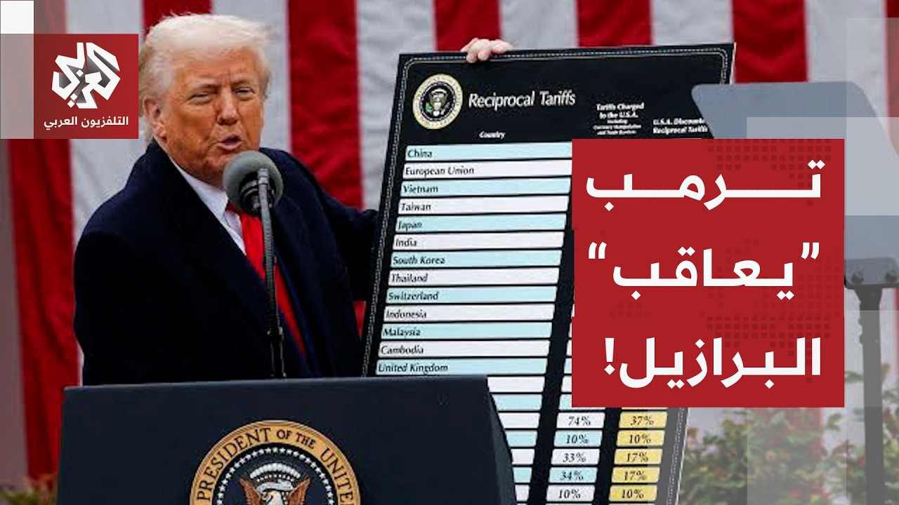 أميركا تفرض رسوما جمركية على معظم واردات البرازيل بعد توجيه من ترمب