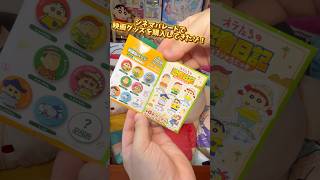 【開封】映画クレヨンしんちゃんのランダムグッズをシネマパレードで購入してきたゾ！　#shorts
