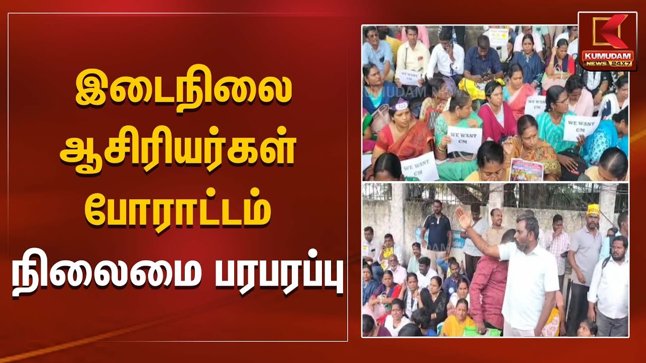 இடைநிலை ஆசிரியர்கள் போராட்டம் – நிலைமை பரபரப்பு | Kumudam News