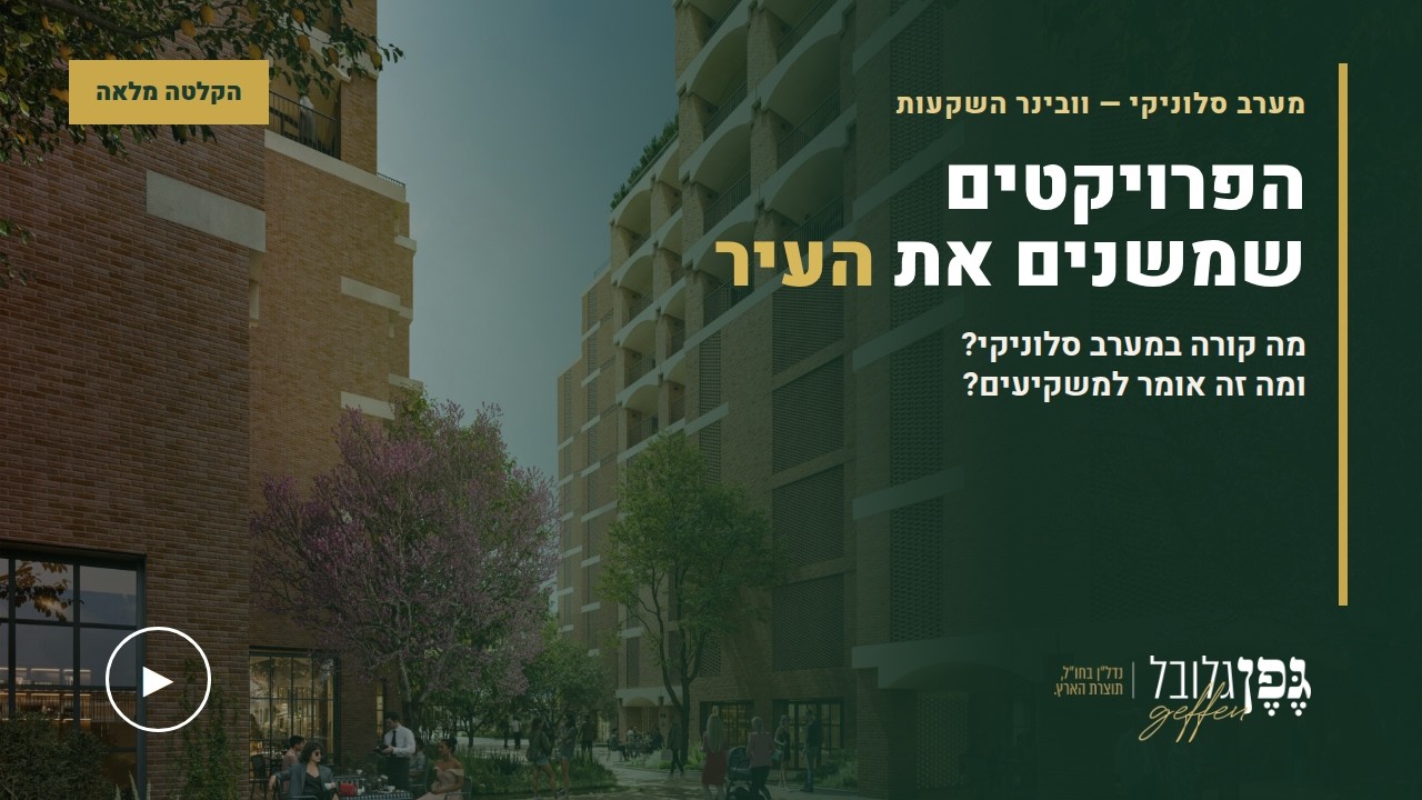 4 פרוייקטי ענק שמשנים את פני העיר סלוניקי? | פרויקט Zebra — סלוניקי | גפן גלובל