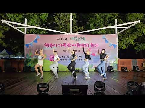[2023 매화제 공연] 퀸카 - (여자)아이들ㅣDance cover