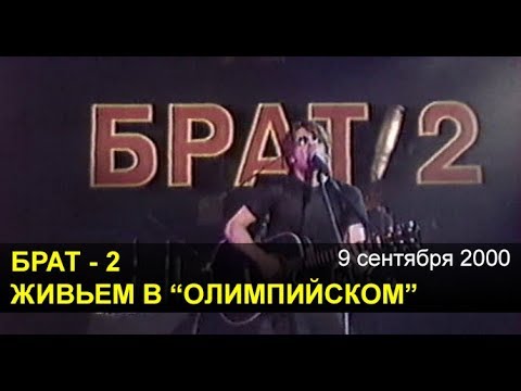 БРАТ-2. Живьем в "Олимпийском" (09.09.2000)