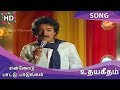 Ennodu Paattu Paadungal HD Song Udaya Geetham