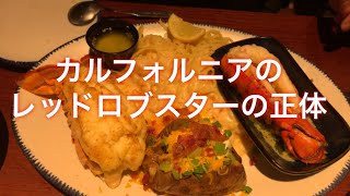 カルフォルニアのレッドロブスターの正体