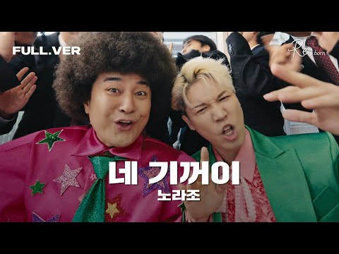 [Official] '노라조 - 네 기꺼이' Special Clip (Full ver.)
