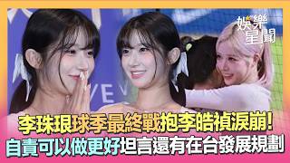 李珠珢應援突淚崩！球季最終戰抱李皓禎自責「可以做更好」坦言還有在台發展規劃：但還要保密｜三立娛樂星聞