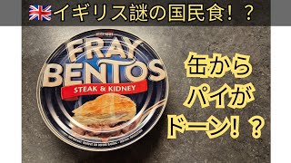 【イギリス生活vlog】衝撃！🇬🇧イギリスのスーパーで普通に売られている“缶詰パイ”を実際に作ってみた