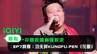 [音樂] 功夫胖 - 花園