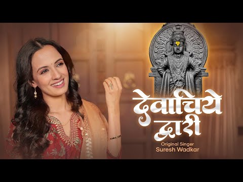 देवाचिये द्वारी - संत ज्ञानेश्वर यांचा प्रभावशाली अभंग | Devachiye Dwari | Ketakee Mateygaonkar