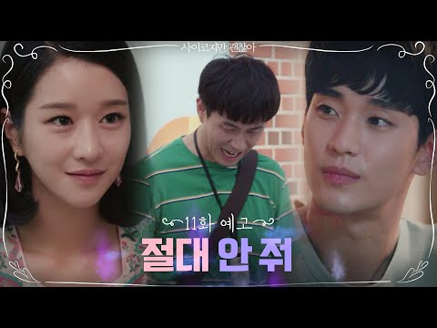 [11화 예고] '절대 안줘!' 서예지vs오정세, 김수현을 두고 '강태 소유권 전쟁' 발발?! | 사이코지만 괜찮아  EP.11 thumnail