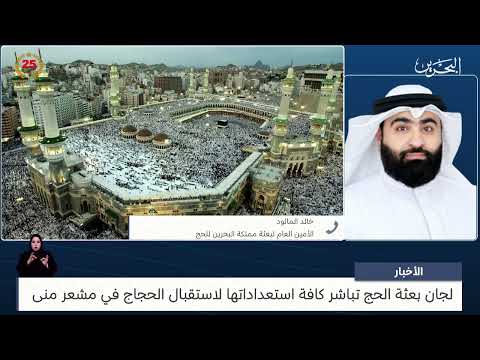 مركز الأخبار مداخلة هاتفية مع خالد المالود رئيس شؤون الحج والعمرة والأمين العام لبعثة الحج
