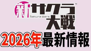サクラ大戦 2026年最新情報 そして新サクラ大戦の今後がついに明らかとなる！