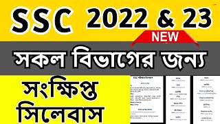 SSC new syllabus 2022 এসএস সি  পরীক্ষার সংক্ষিপ্ত সিলেবাস ২০২২ ssc short syllabus 2022 all sub ssc