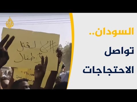 تواصل الاحتجاجات في الخرطوم.. والمتظاهرون يرفضون قانون الطوارئ