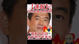 橋下氏に相談なし 吉村知事出馬表明 #政治 #自民党 #国会中継 #防衛 #自 #共産党 #国民民主党 #立憲民主党