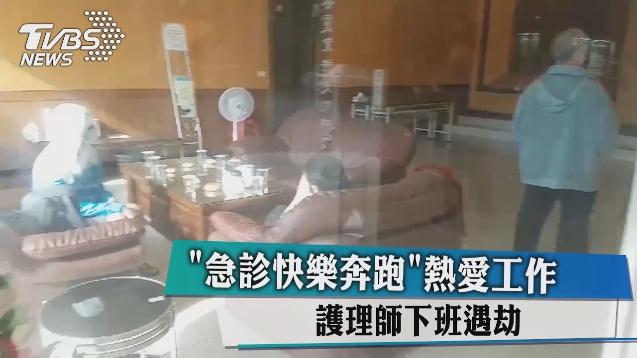 「急診快樂奔跑」熱愛工作 護理師下班遇劫