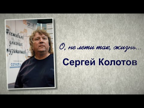 Вечер памяти Сергея Колотова 2022