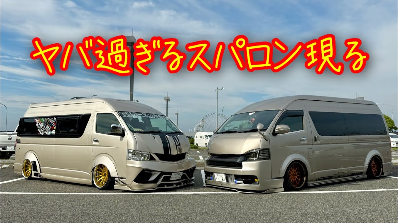 【ハイエース】ヤバいスパロン見つけた