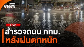 สำรวจถนน กทม.หลังฝนตกหนัก | 10 พ.ค.68