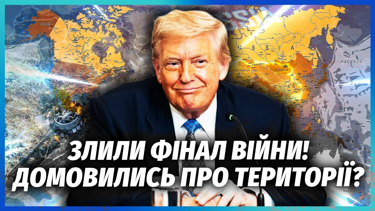 ⚡️Трамп РІЗКО ЗМІНИВ РІШЕННЯ по Україні! Війну ЗАМОРОЗЯТЬ без ГАРАНТІЙ. Рос