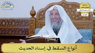39 - أنواع السقط في إسناد الحديث - عثمان الخميس