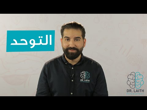 ماهو التوحد وطريقة التعامل معه؟