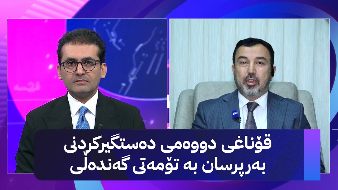 ڤیدیۆ | دوو قسە؛ دەستپێکردنی قۆناغی دووەمی دەستگیرکردنی بەرپرسان بە تۆمەتی گەندەڵی