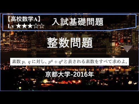 物理学科 【高校数学A：整数問題】ある対称式が素数になる条件【京都大学-2016年】