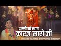 करणी मां म्हारा कारज सारो जी Karni Ma Mhara Karaj Saro