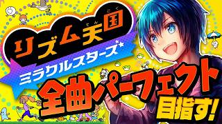 全曲パーフェクト目指して！【リズム天国ミラクルスターズ】11年ぶりの新作！最高のリズムゲームを遊び尽くす #実況プレイ
