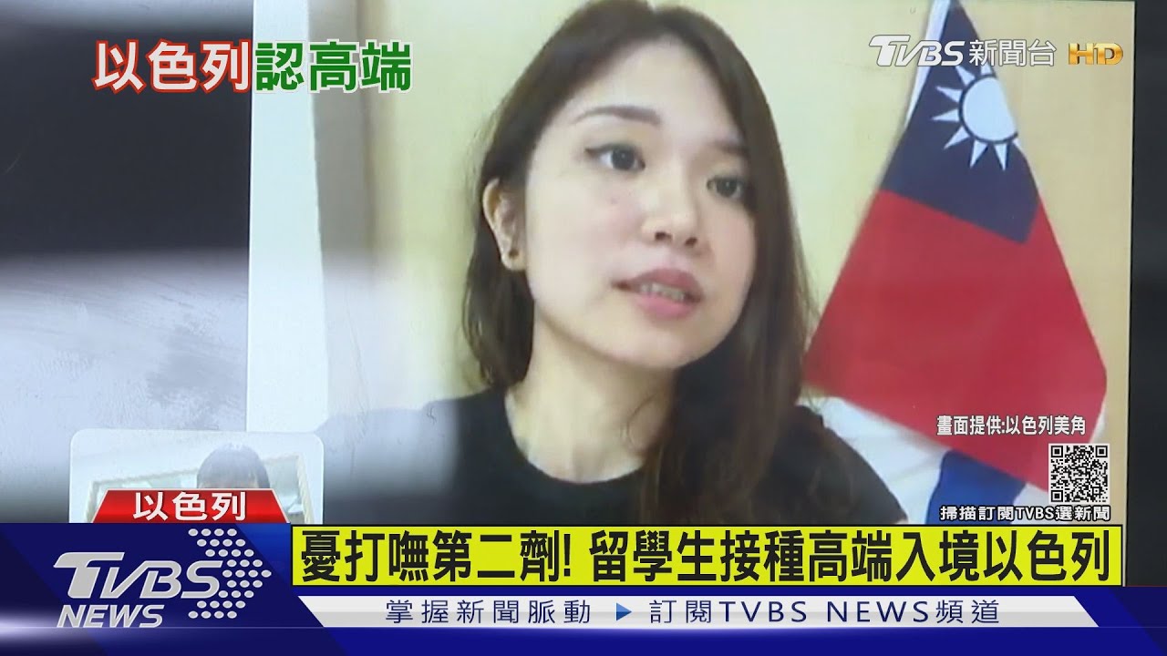 台灣女留學生打兩劑高端 成功入境以色列