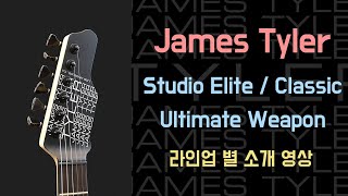 James Tyler Stuido Elite / Classic / Ultimate Weapon 라인업 별 소개