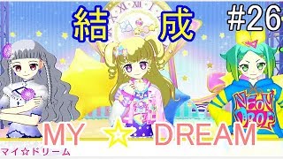 【戯れ実況】ついに結成 夢みる力 My☆DREAM【switchプリパラ】#26