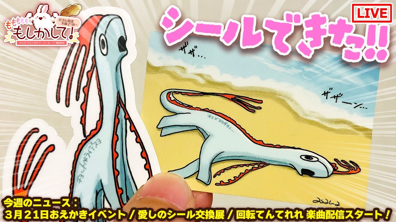 【シール交換展参加！】2026/3/12 今週の、ももももも…もしかして！アシタオワッタラヤースーミー！？【定期配信】