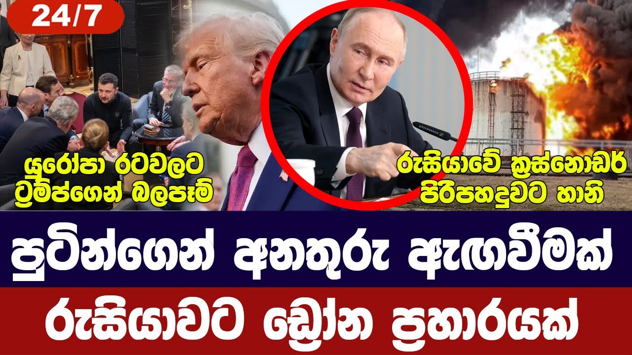 පුටින්ගෙන් අනතුරු ඇඟවීම්/ට්‍රම්ප්ගෙන් බලපෑම්/රුසිය