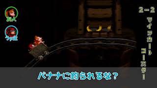 友人と2人で【スーパードンキーコング】を実況プレイ Part8 (2-2 マインカートコースター！)