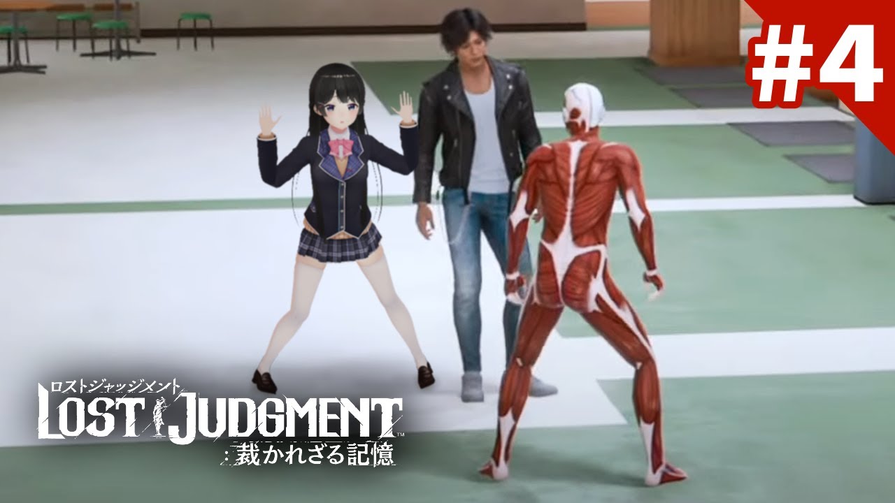 探偵ゲーかと思ったらなぜか人体模型を追っていた #4【ロストジャッジメント ※ネタバレあり!】