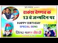 New HAPPY BIRTHDAY Song RAKESH VAISHNAV SHRAVAN CHOUDHARY NEW BIRTHDAY SONG 15 March 2022