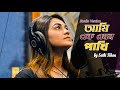 আমি এক এমন পাখি Ami Ek Amon Pakhi Sathi Khan Kabbik Polash Studio Version 20